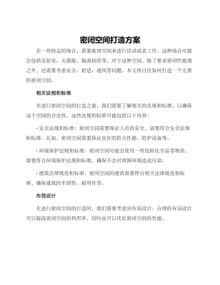 密闭空间打造方案