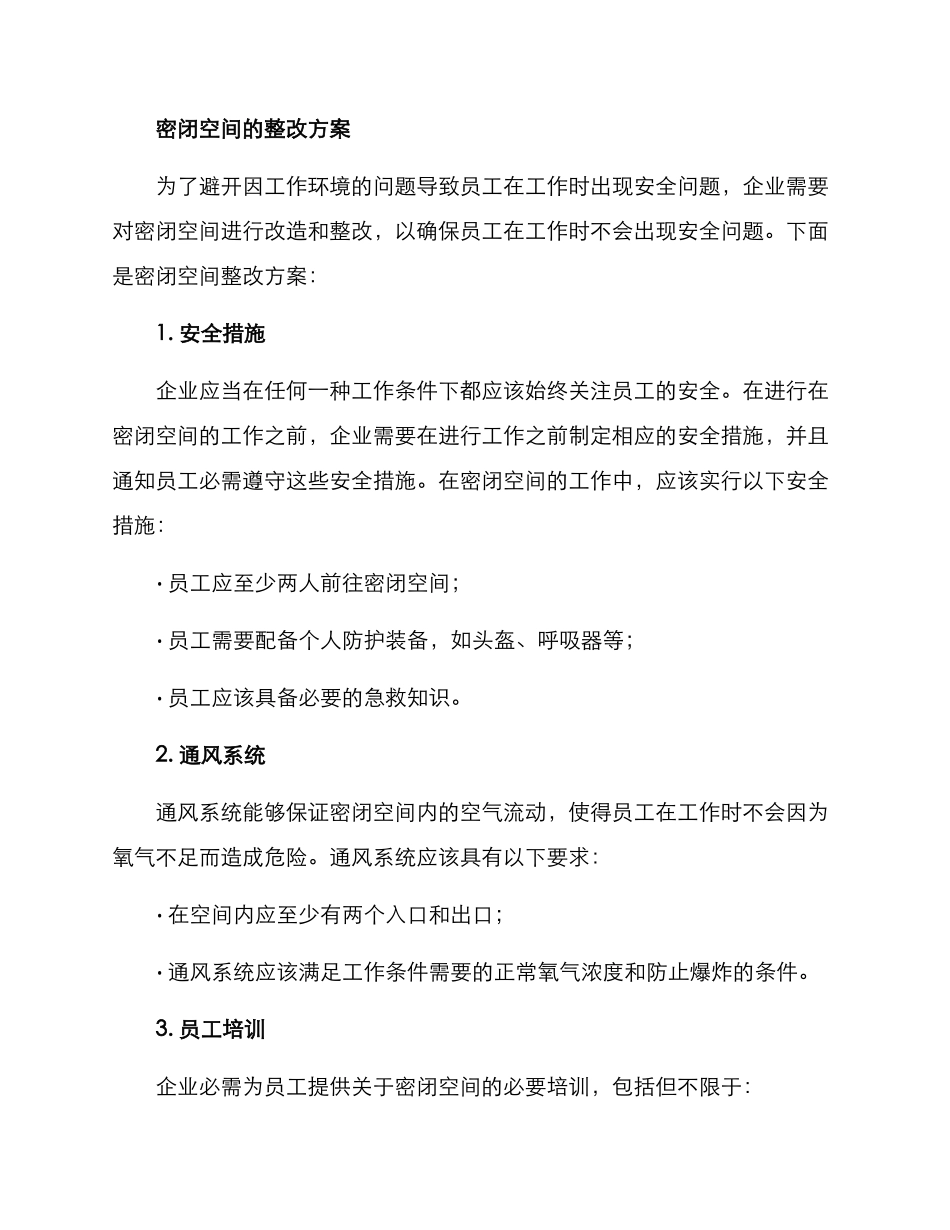密闭空间整改方案_第2页