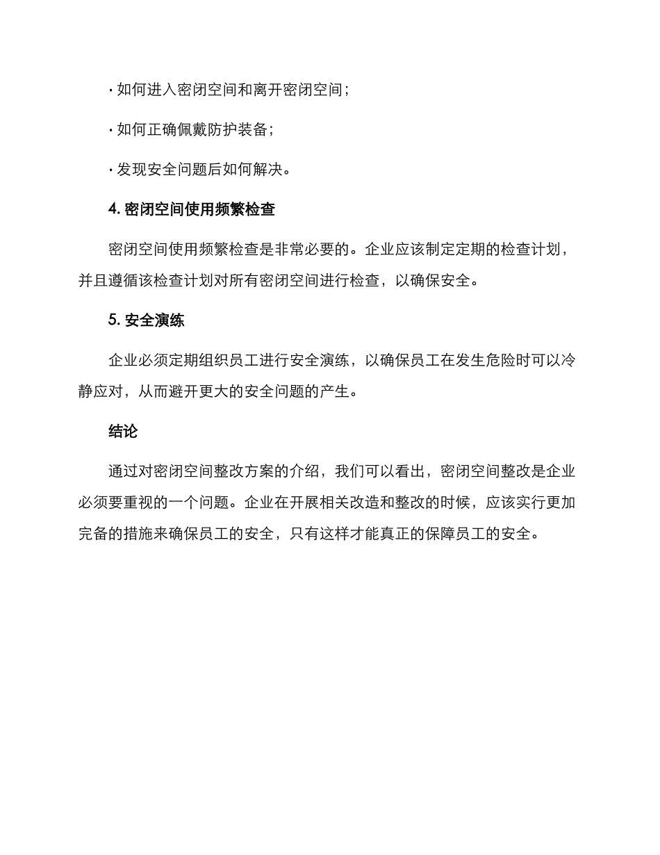 密闭空间整改方案_第3页