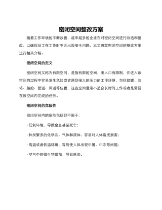 密闭空间整改方案
