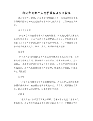 密闭空间的个人防护装备及安全设备