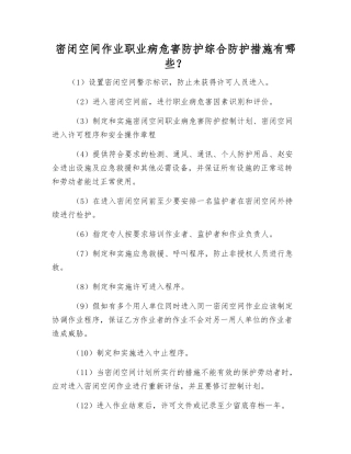 密闭空间作业职业病危害防护综合防护措施有哪些？