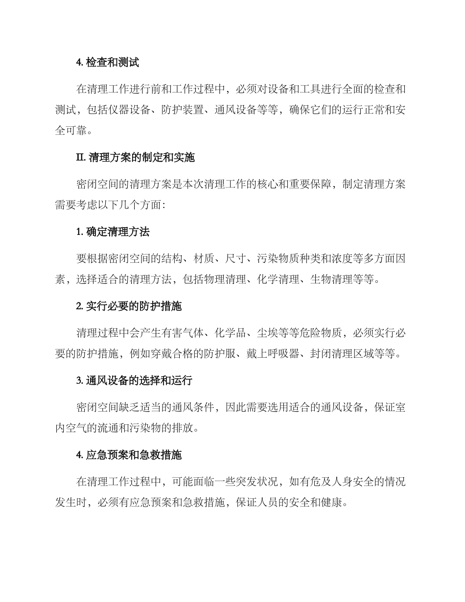 密闭空间清理方案_第2页