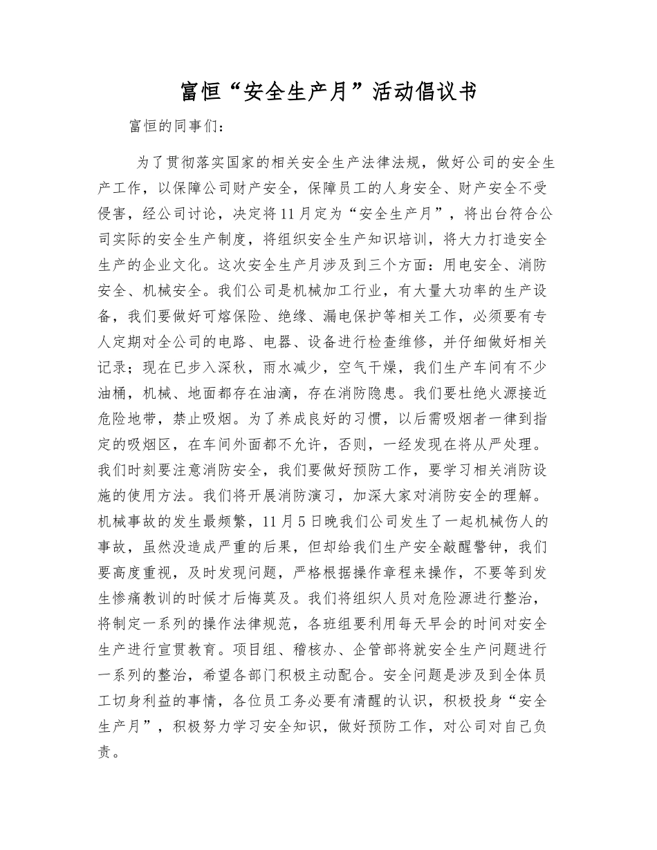 富恒“安全生产月”活动倡议书_第1页