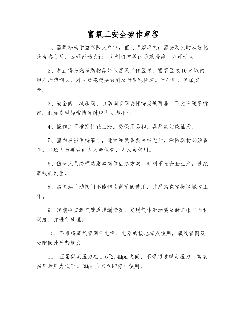 富氧工安全操作规程_第1页