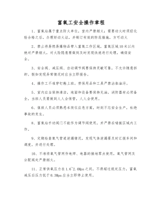 富氧工安全操作规程