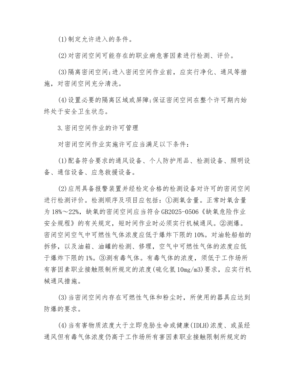 密闭空间窒息性气体中毒的预防_第2页