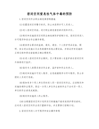 密闭空间窒息性气体中毒的预防