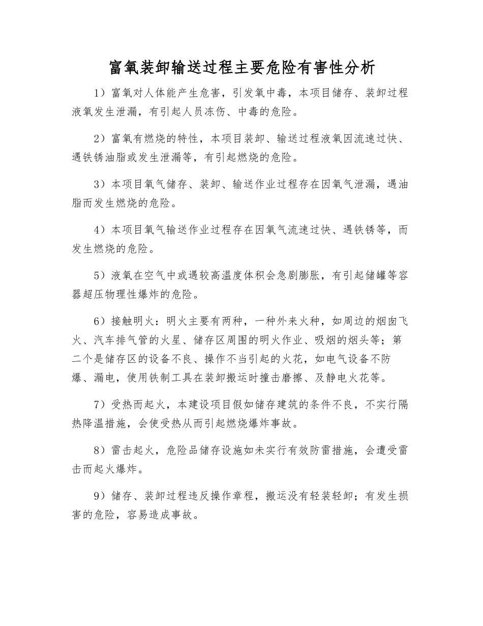 富氧装卸输送过程主要危险有害性分析_第1页