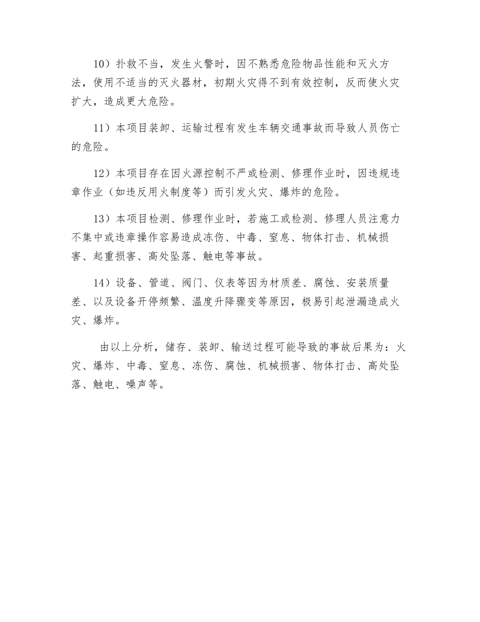 富氧装卸输送过程主要危险有害性分析_第2页