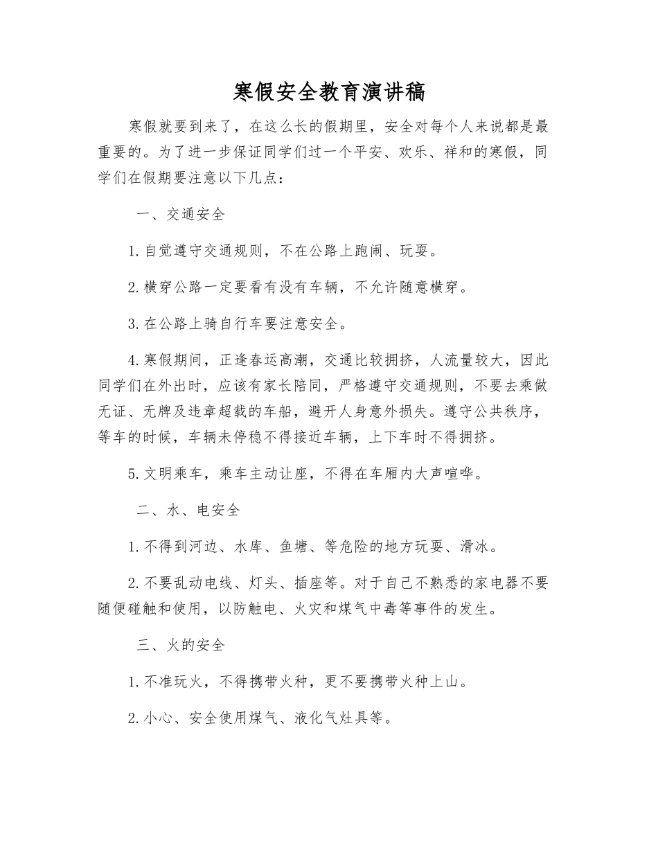 寒假安全教育演讲稿_第1页