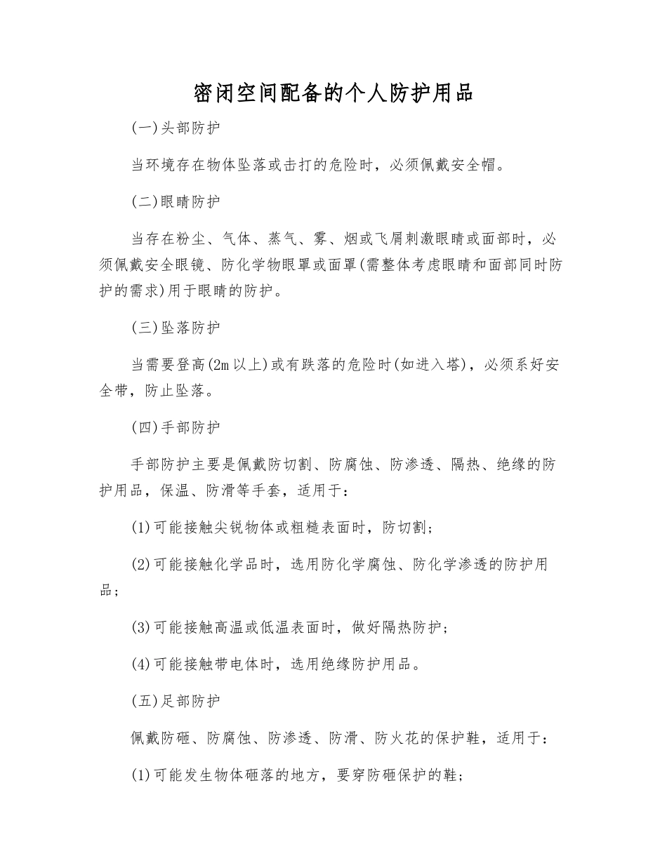 密闭空间配备的个体防护用品_第1页