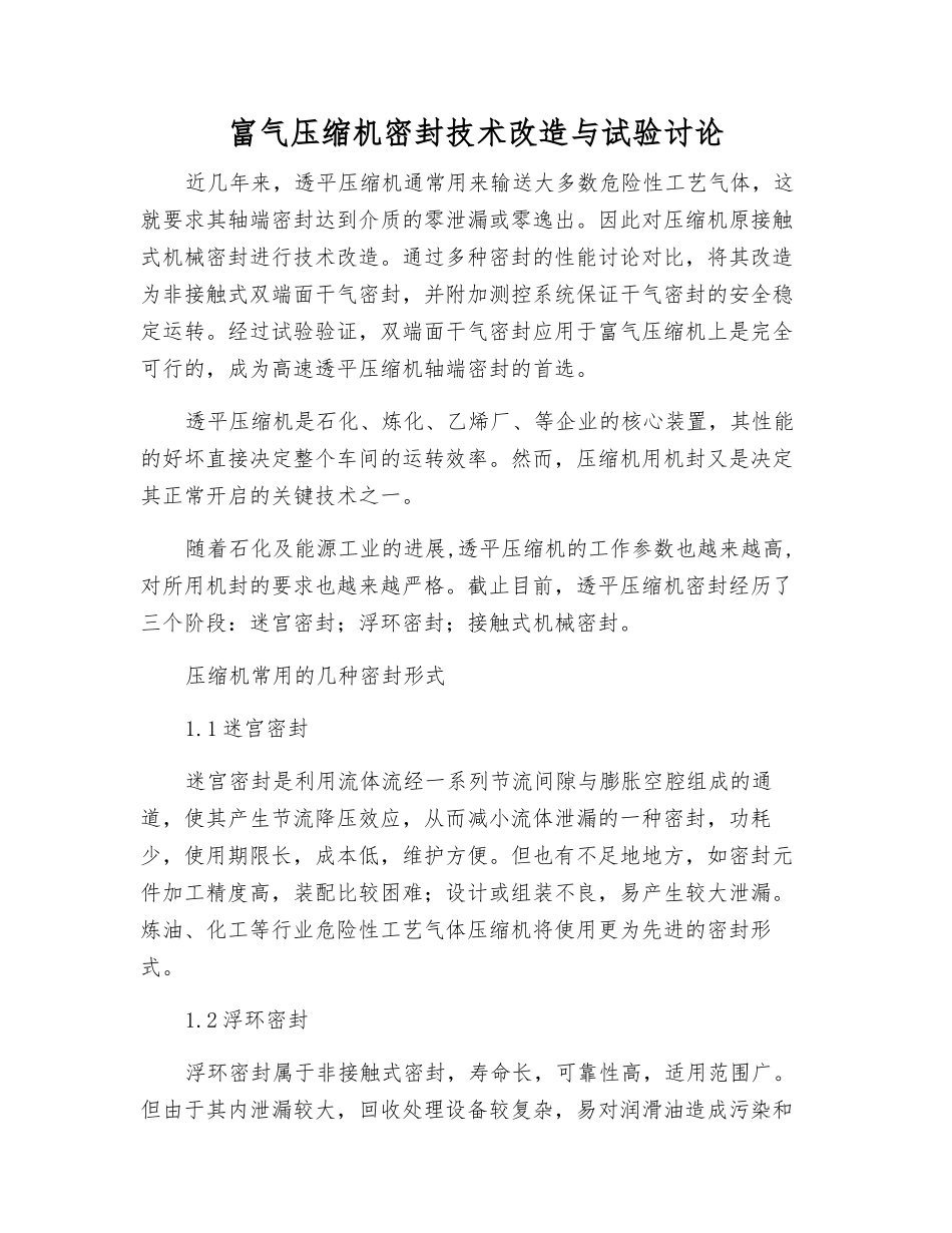 富气压缩机密封技术改造与试验研究_第1页