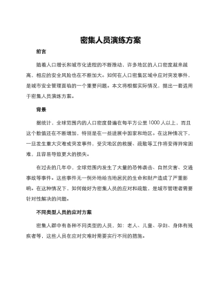 密集人员演练方案