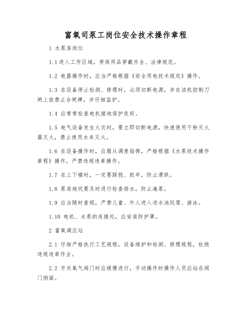 富氧司泵工岗位安全技术操作规程_第1页