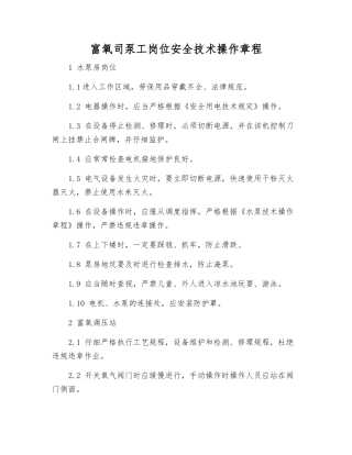 富氧司泵工岗位安全技术操作规程