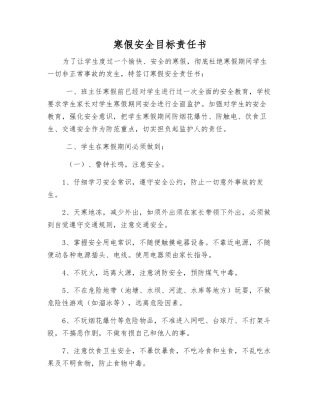 寒假安全目标责任书