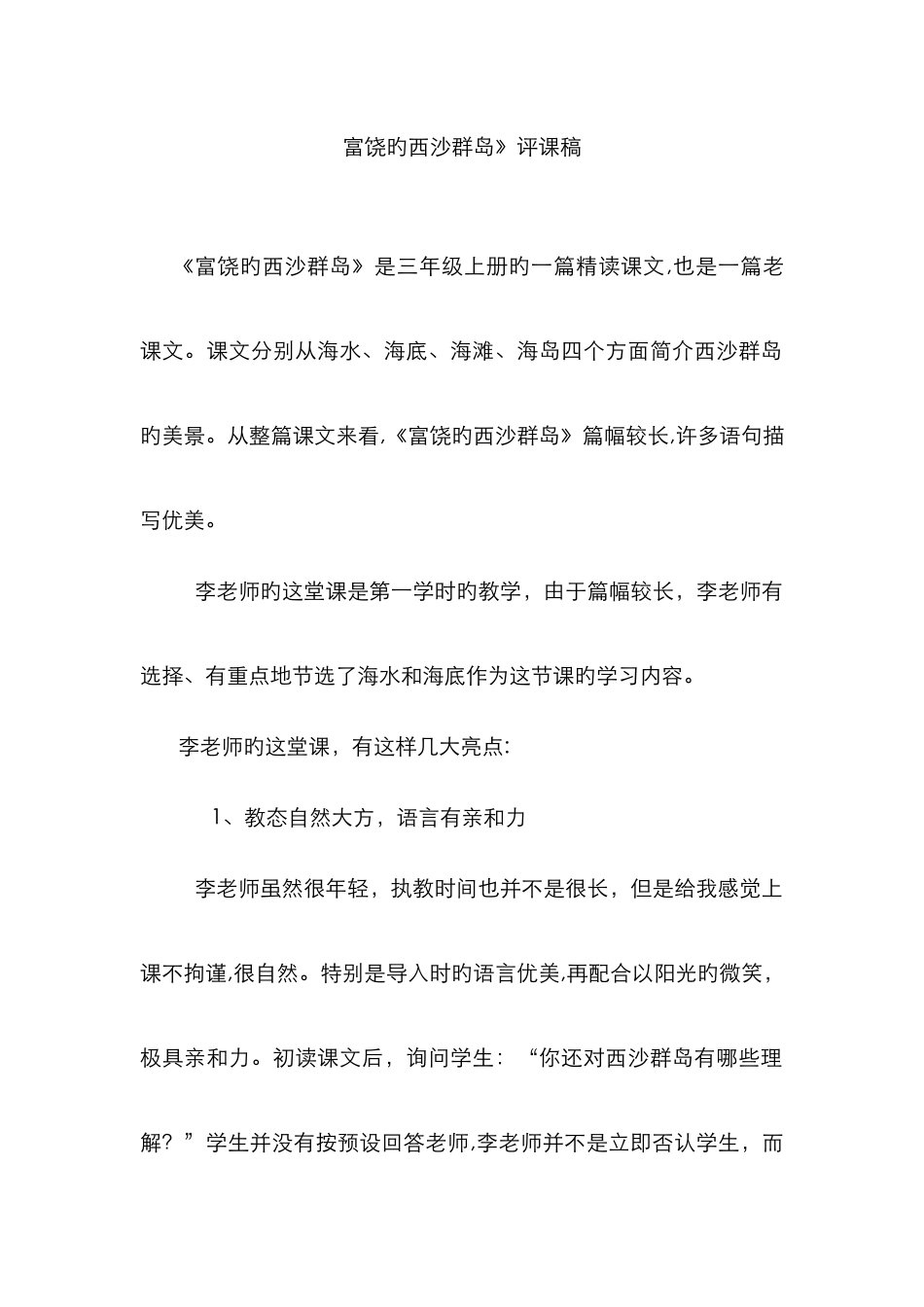 富饶的西沙群岛评课稿_第1页