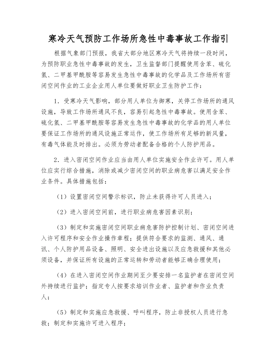 寒冷天气预防工作场所急性中毒事故工作指引_第1页