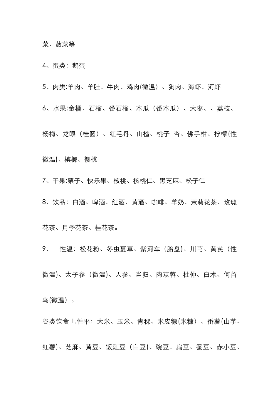 寒性和凉性的食物_第2页