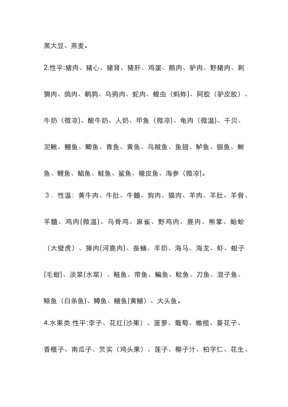 寒性和凉性的食物_第3页