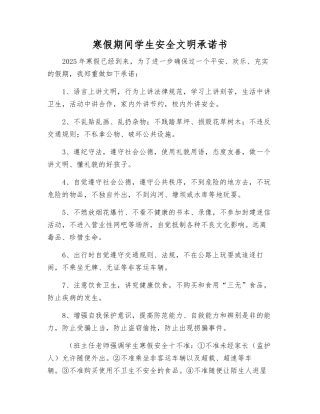 寒假期间学生安全文明承诺书
