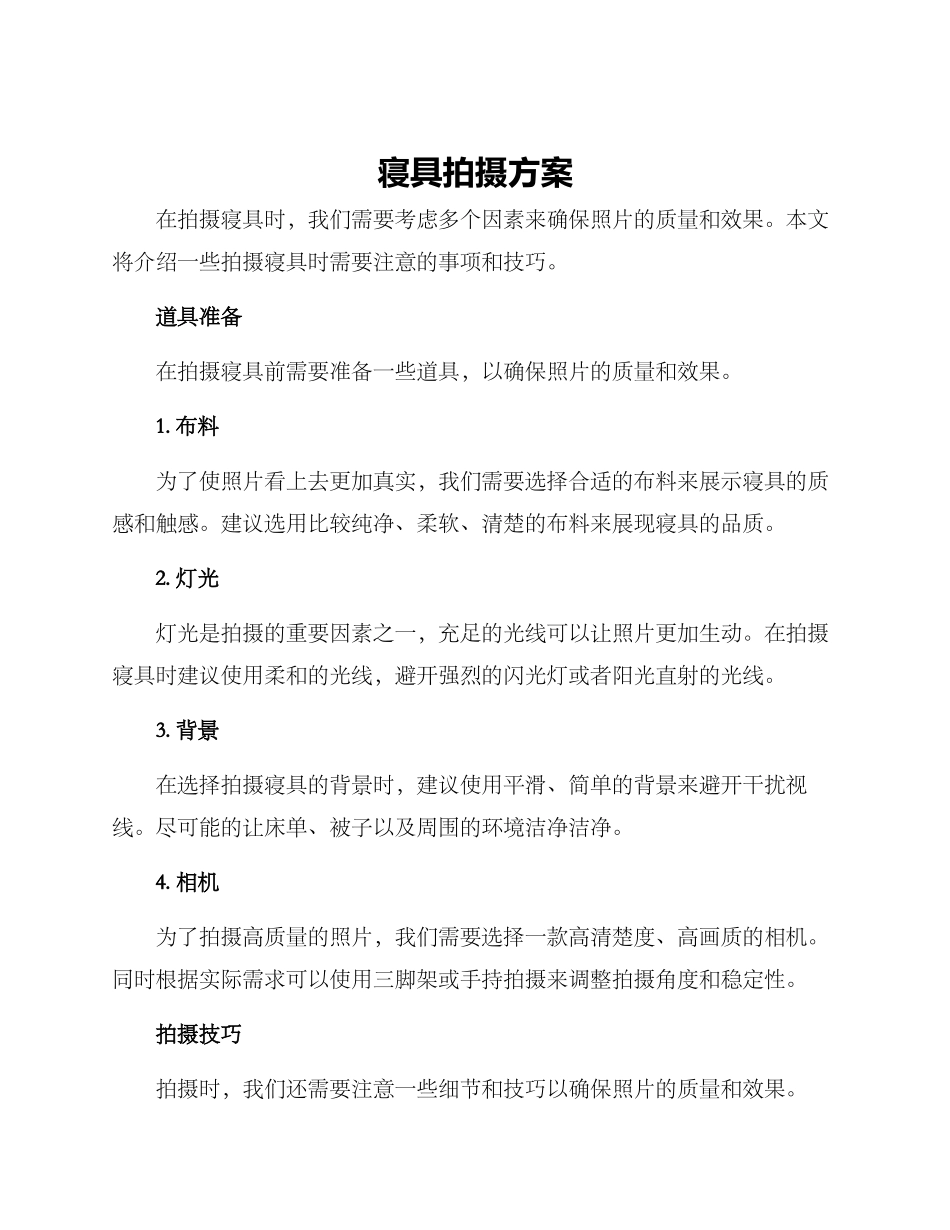 寝具拍摄方案_第1页