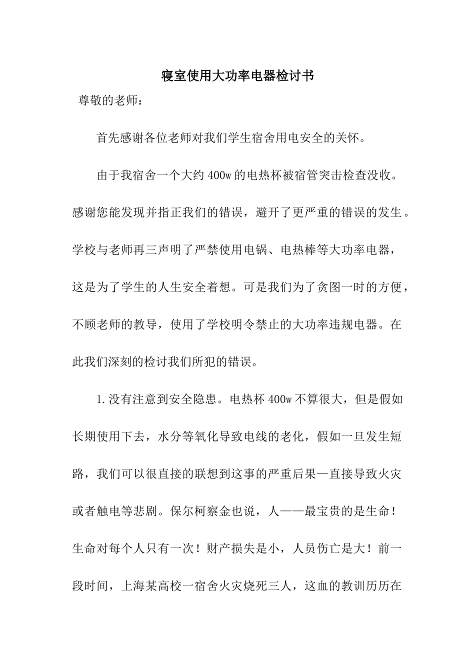 寝室使用大功率电器检讨书_第1页