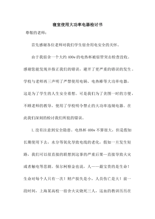 寝室使用大功率电器检讨书