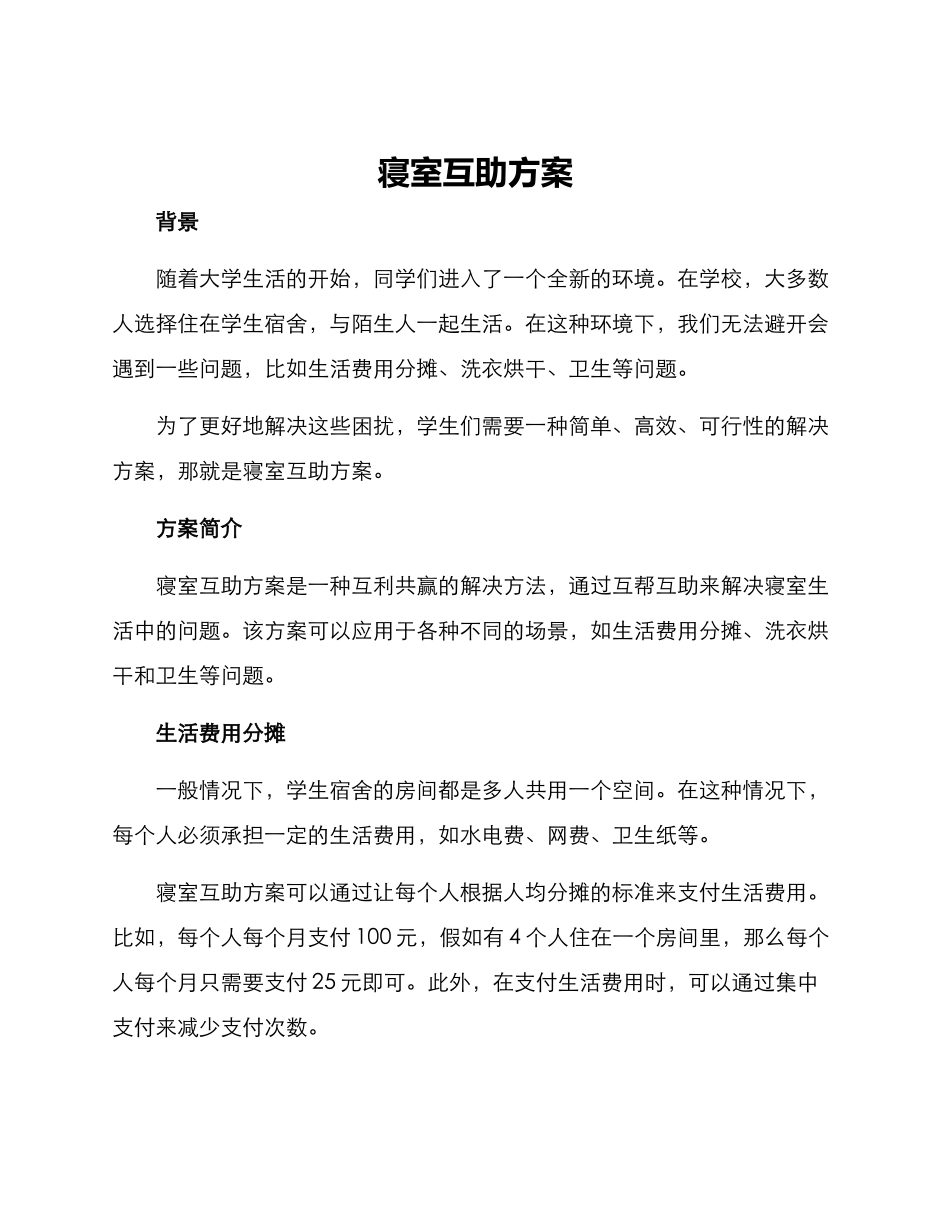 寝室互助方案_第1页