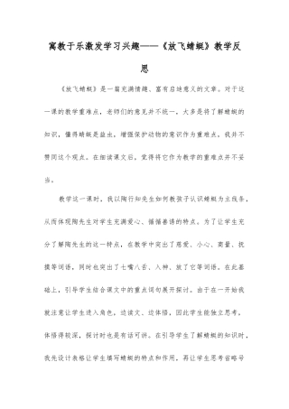 寓教于乐激发学习兴趣——《放飞蜻蜓》教学反思