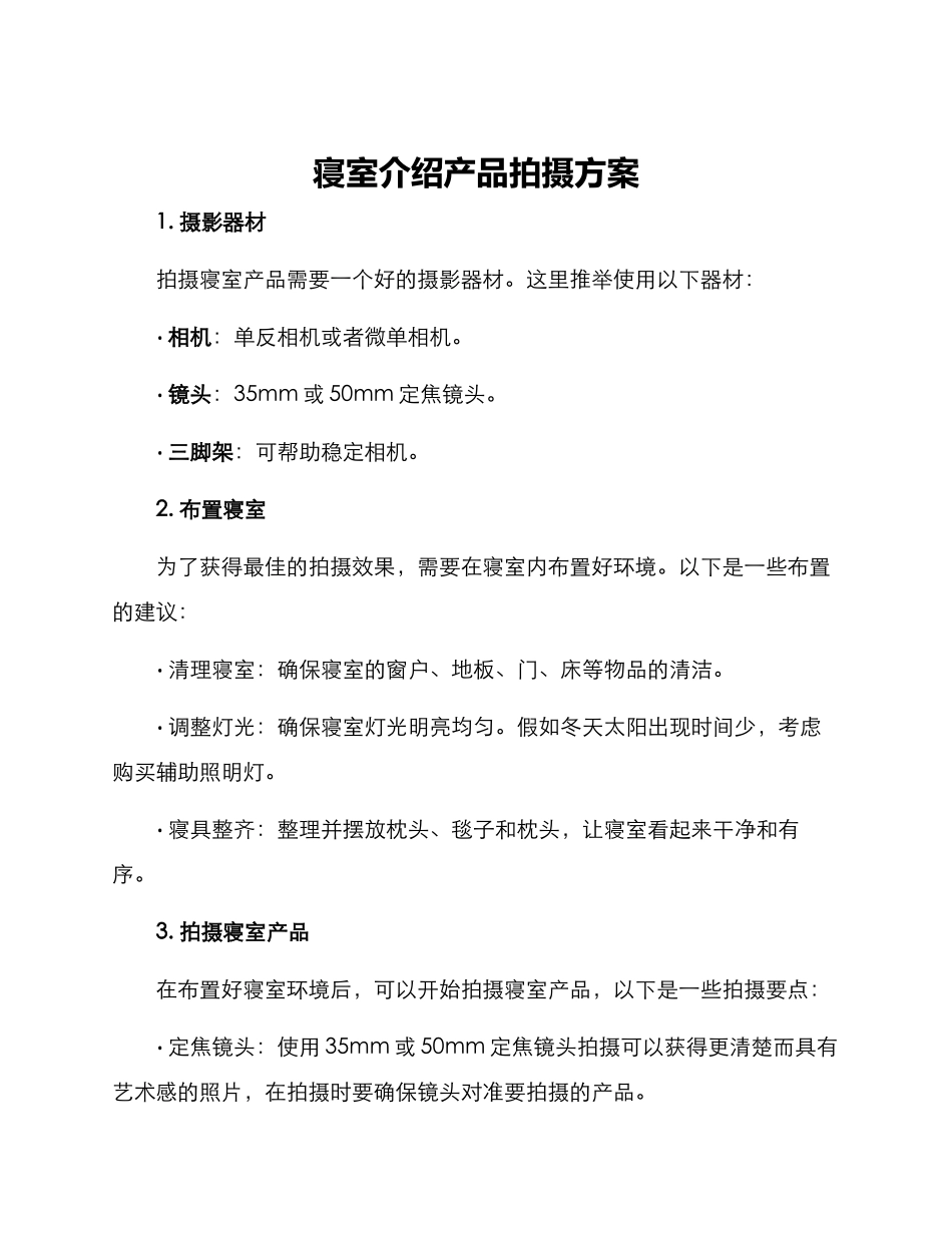 寝室介绍产品拍摄方案_第1页