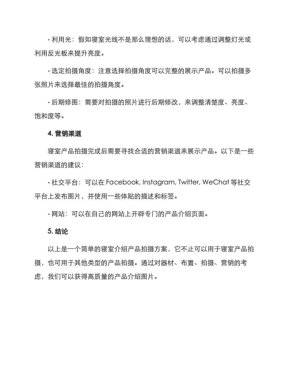 寝室介绍产品拍摄方案_第2页