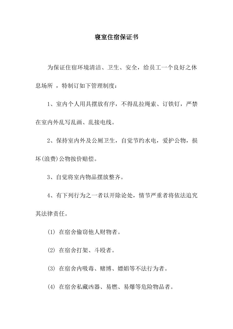 寝室住宿保证书_第1页