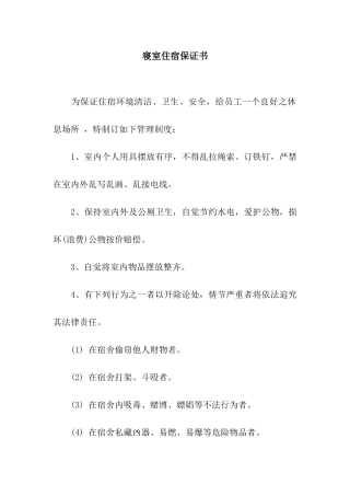 寝室住宿保证书