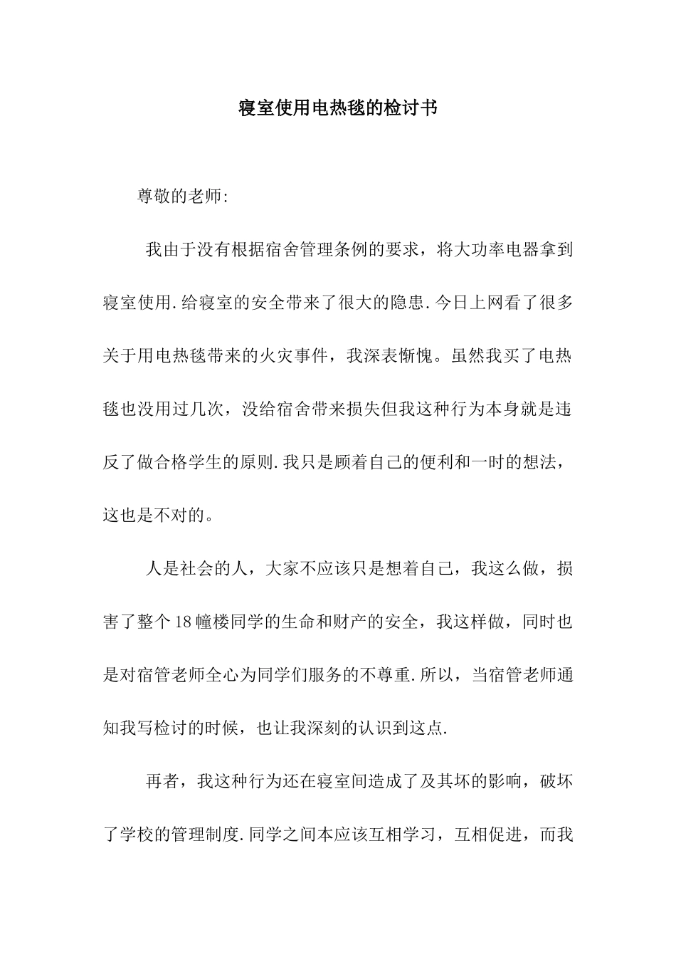 寝室使用电热毯的检讨书_第1页