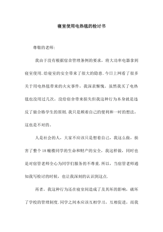 寝室使用电热毯的检讨书