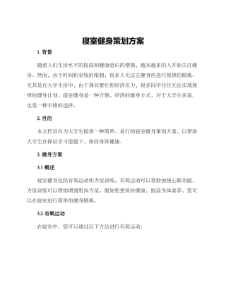 寝室健身策划方案