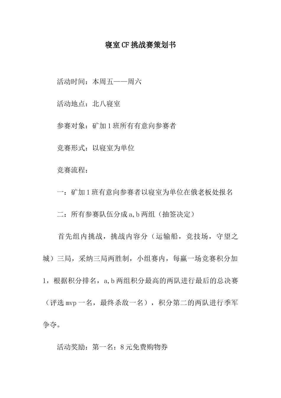 寝室CF挑战赛策划书_第1页