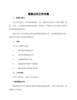 寝室公约工作方案