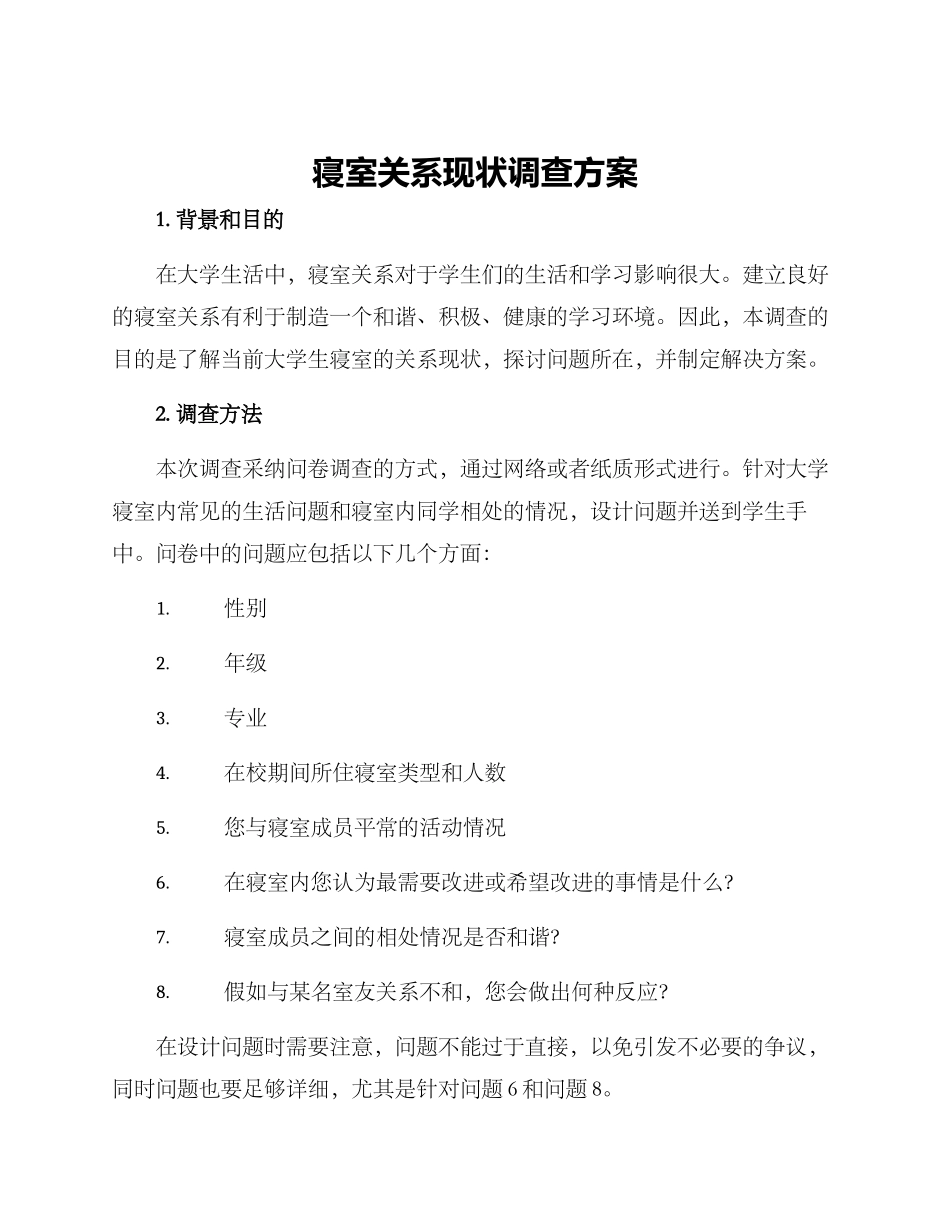 寝室关系现状调查方案_第1页
