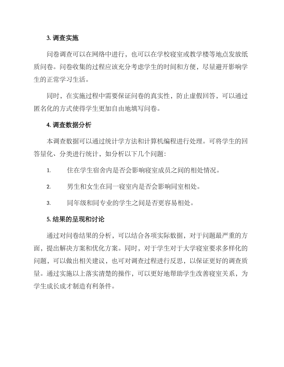 寝室关系现状调查方案_第2页