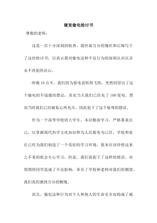 寝室偷电检讨书