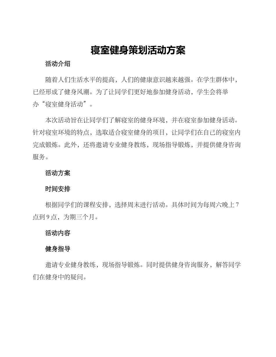 寝室健身策划活动方案_第1页