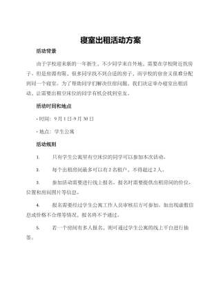 寝室出租活动方案