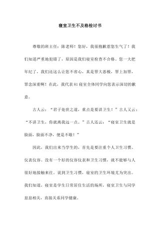 寝室卫生不及格检讨书