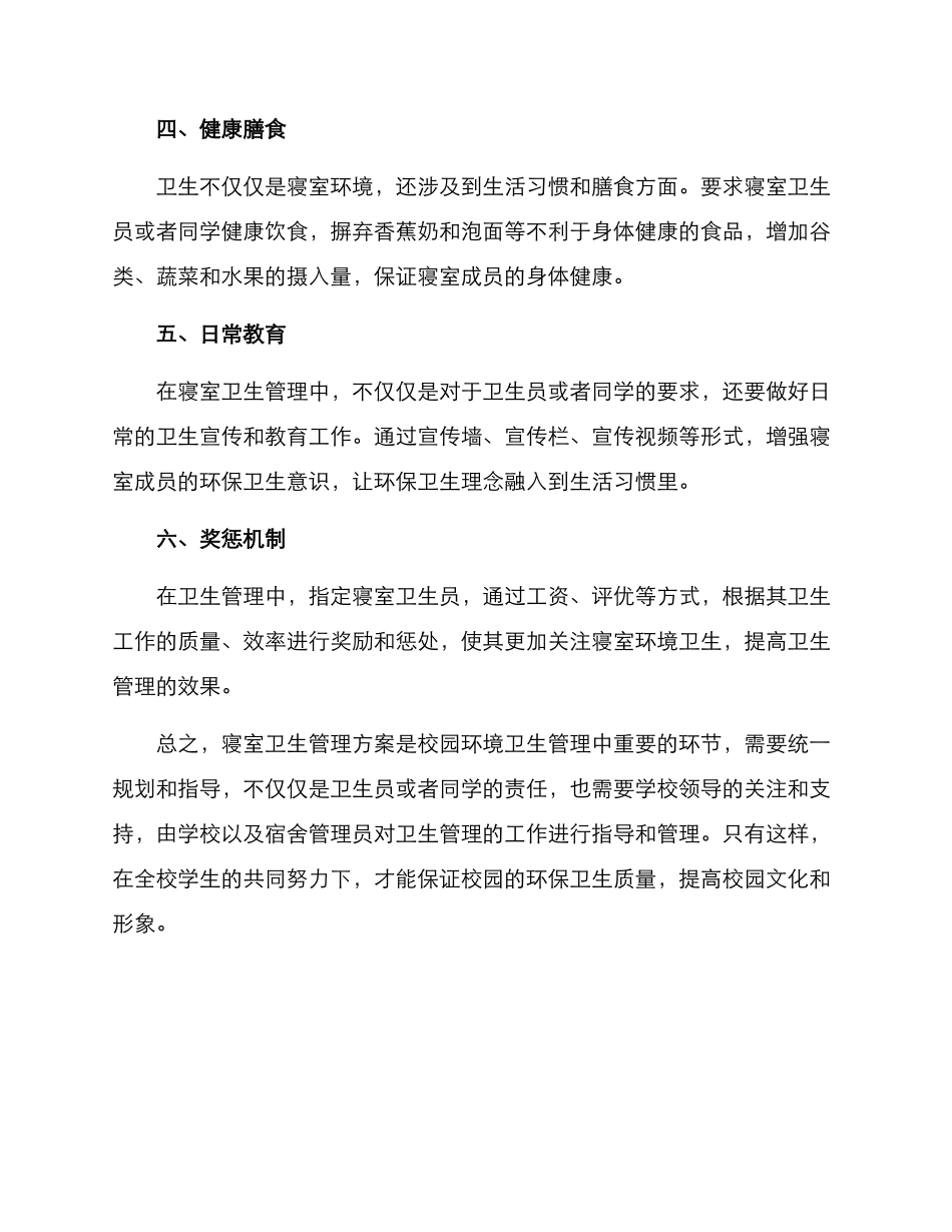 寝室卫生管理方案_第2页