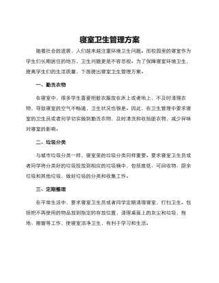 寝室卫生管理方案