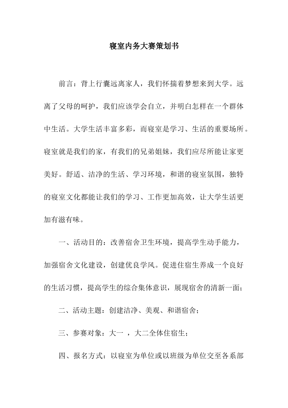 寝室内务大赛策划书_第1页