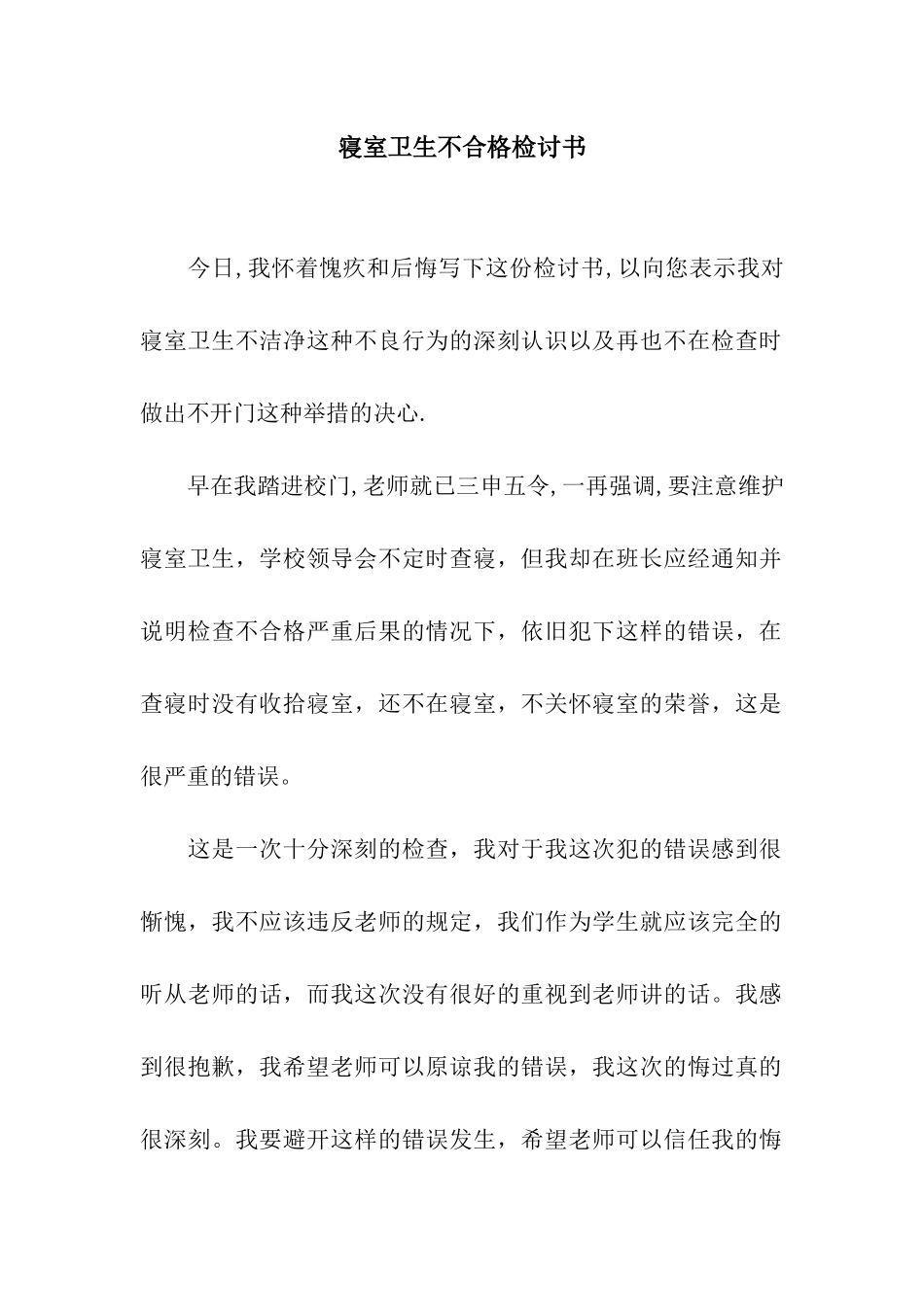 寝室卫生不合格检讨书_第1页